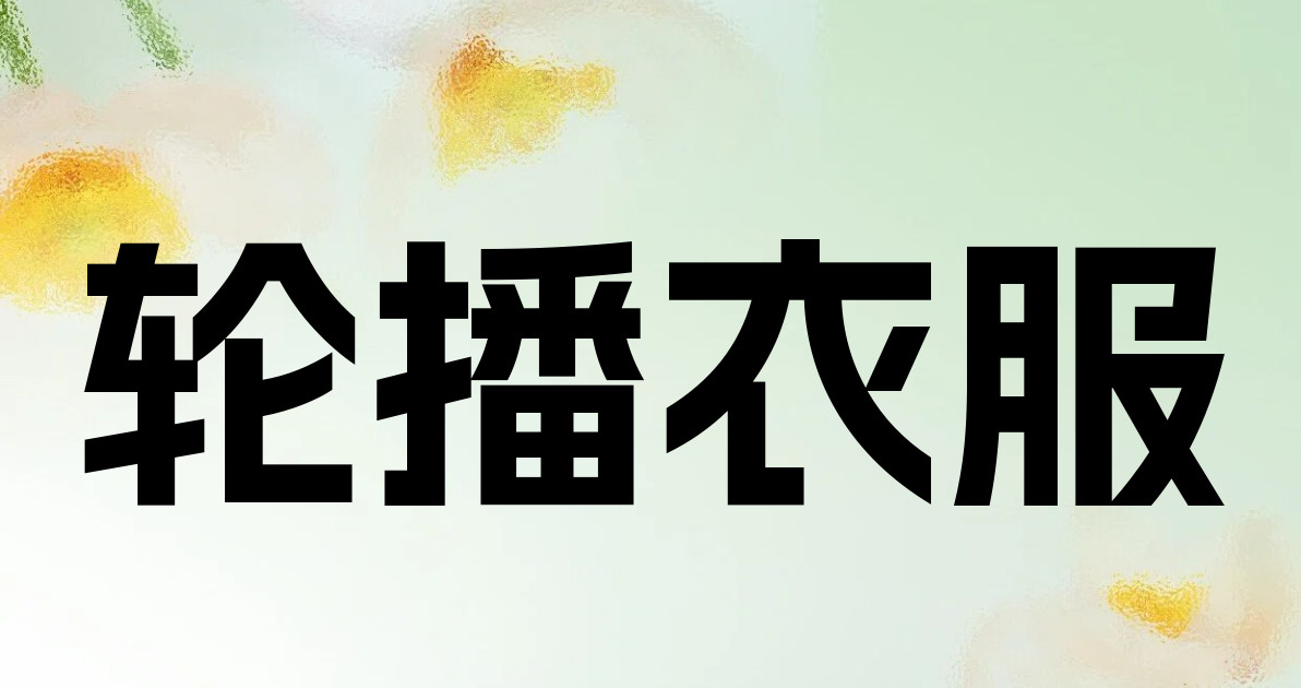 轮播衣服