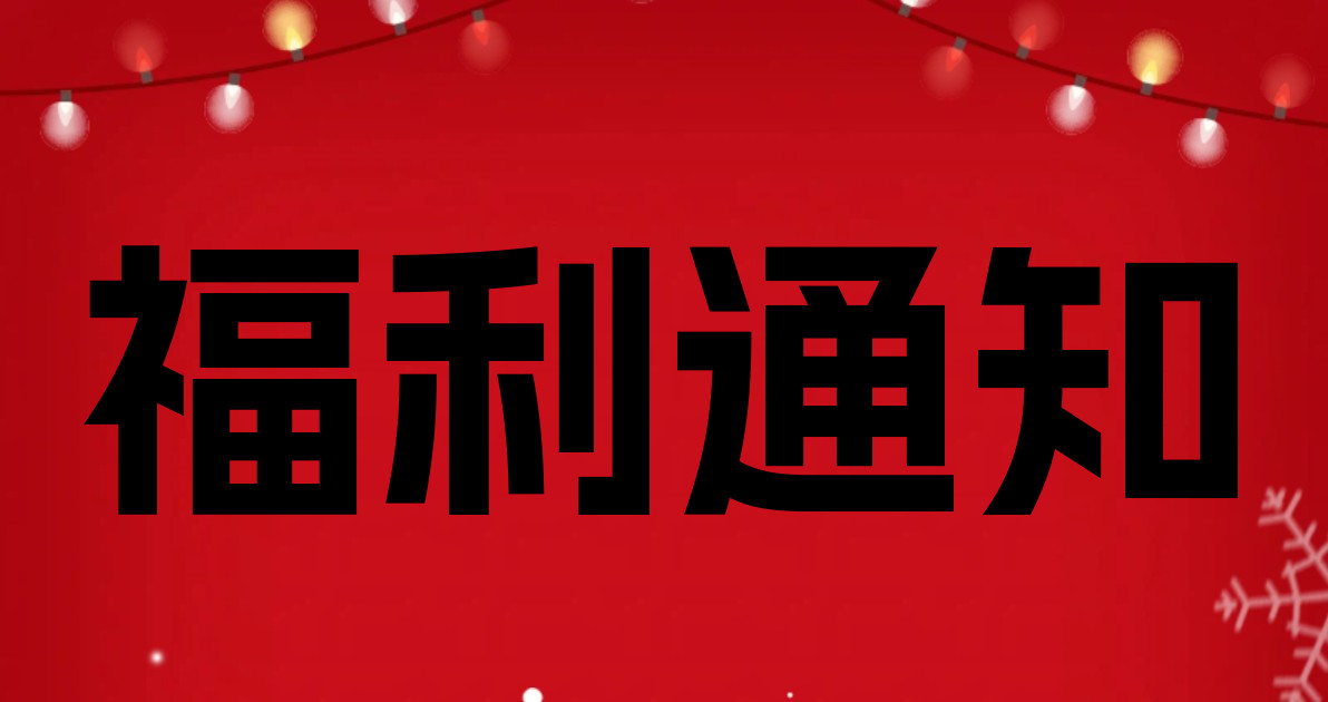 福利通知