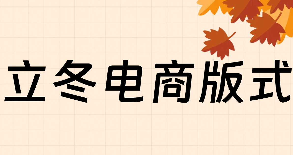 立冬电商版式