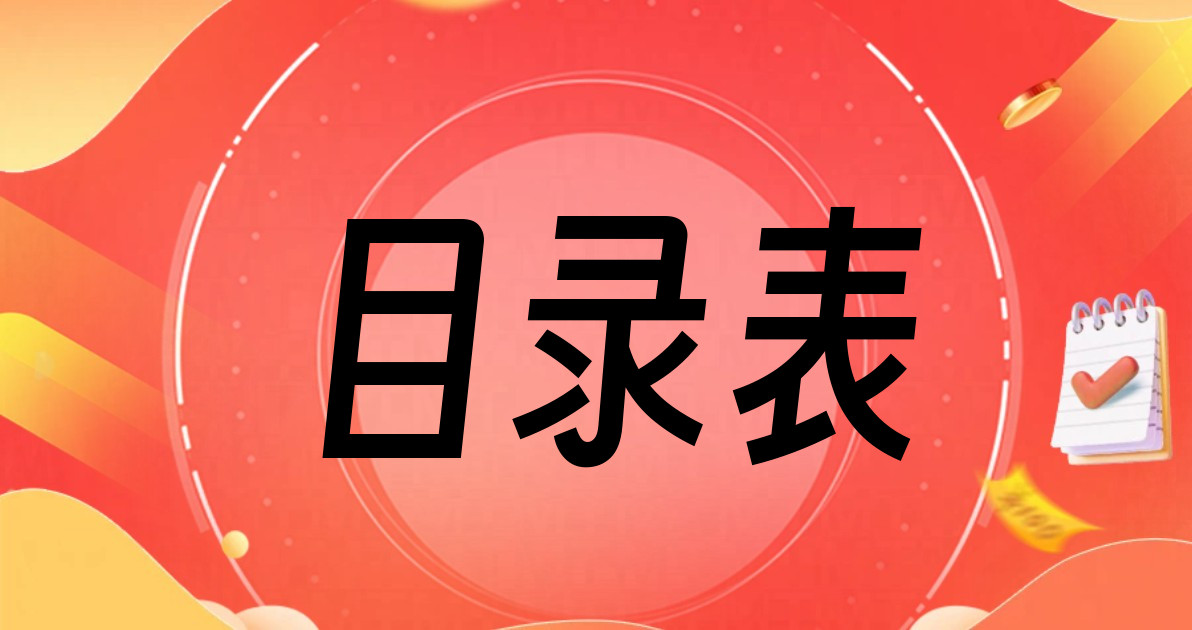 目录表