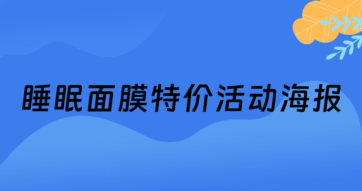 睡眠面膜特价活动海报