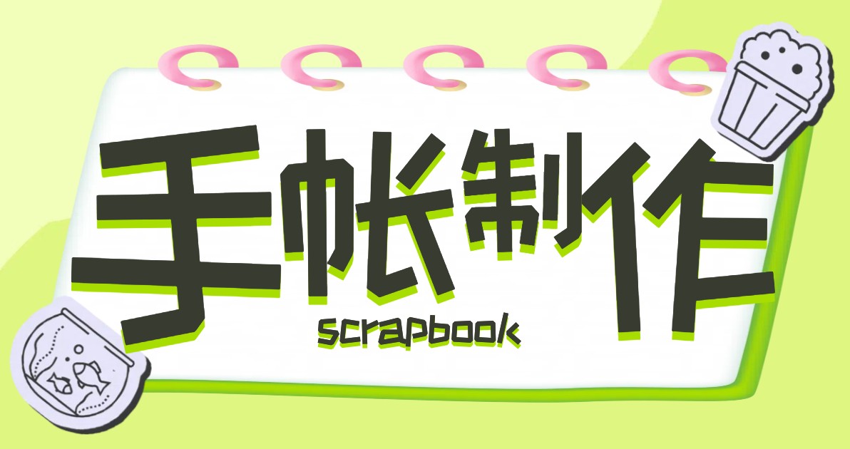 手账制作