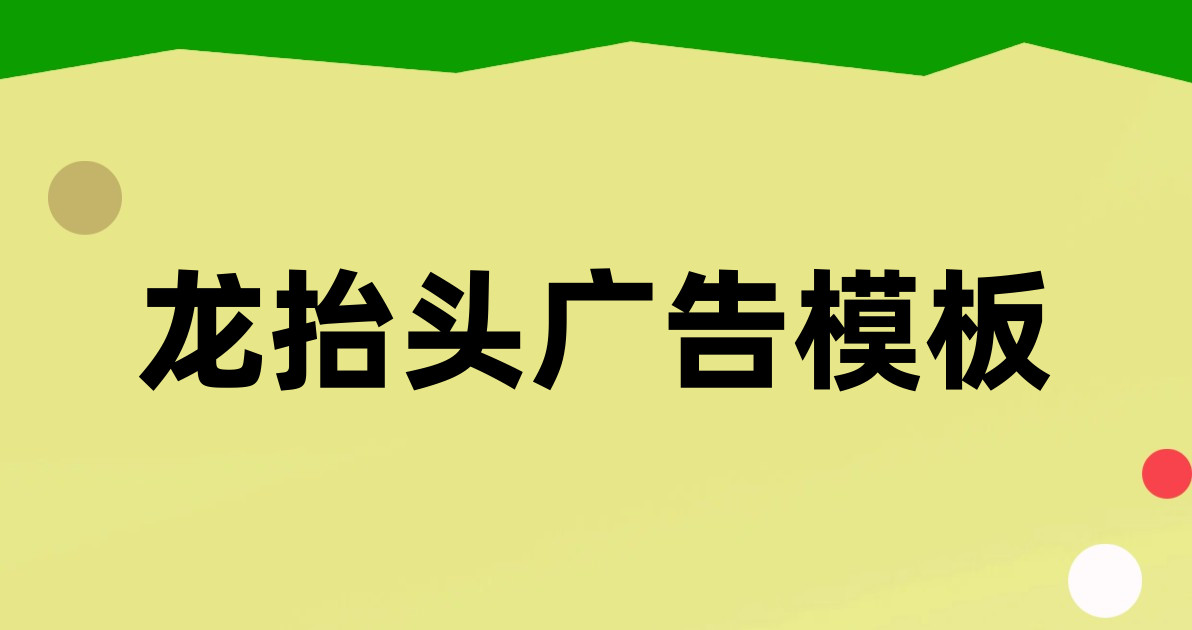 龙抬头广告模板