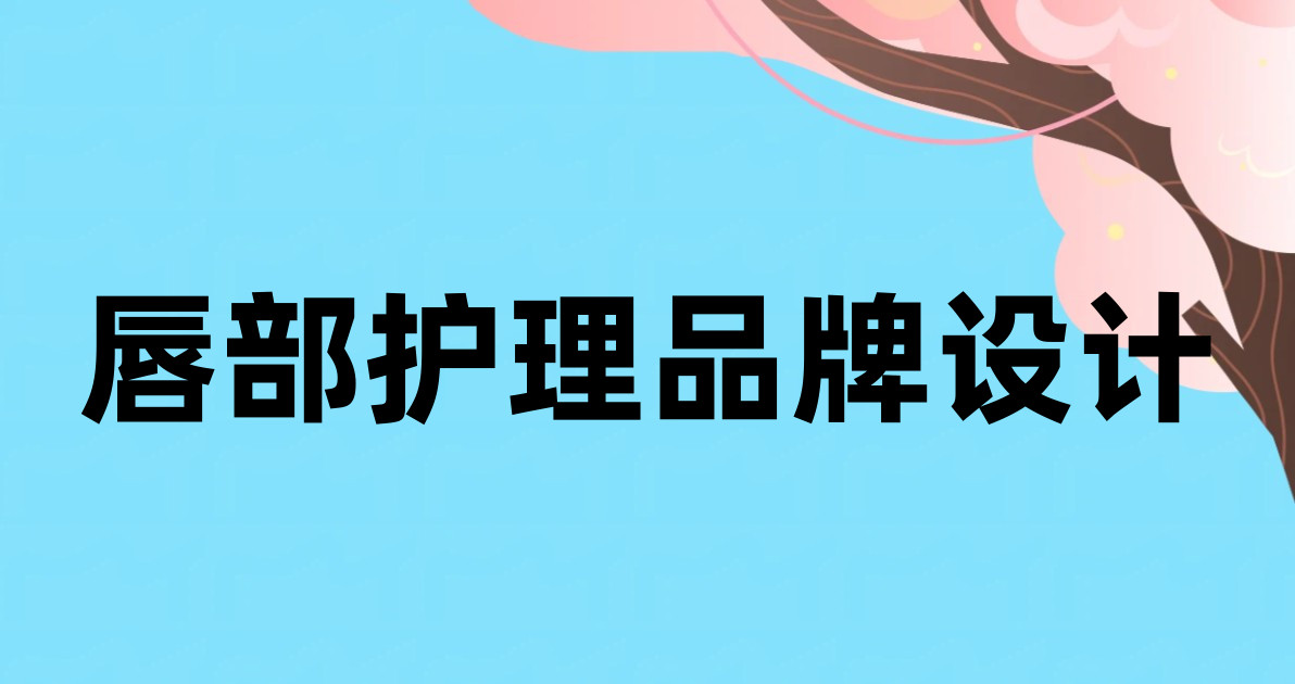 唇部护理品牌设计