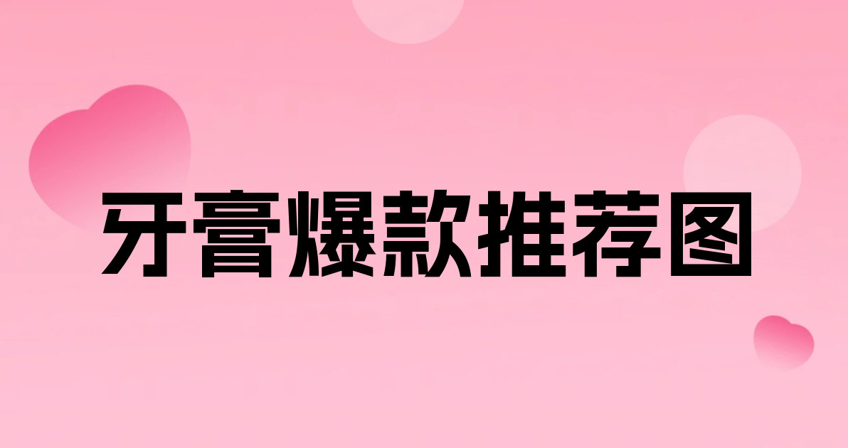 牙膏爆款推荐图