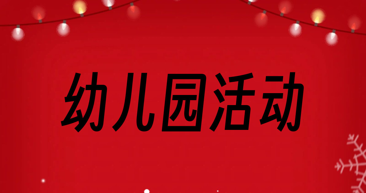 幼儿园活动