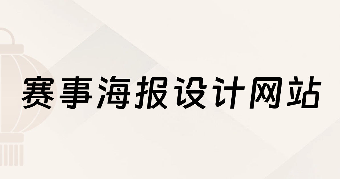 赛事海报设计网站