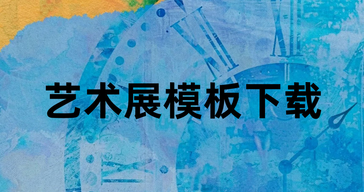 艺术展模板下载