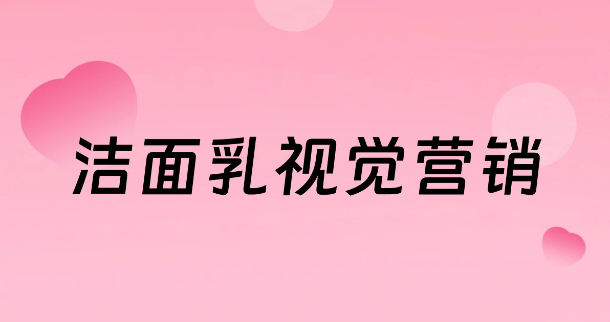 洁面乳视觉营销