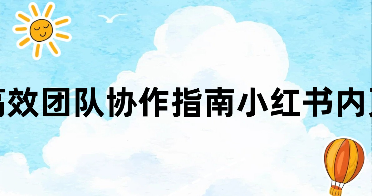 高效团队协作指南小红书内页