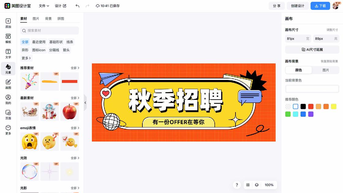 秋季招聘海报模板
