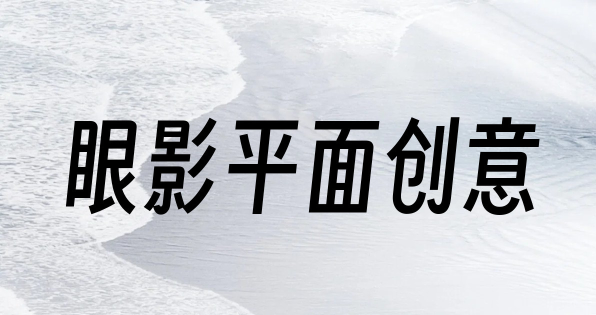 眼影平面创意