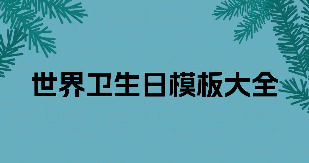 世界卫生日模板大全