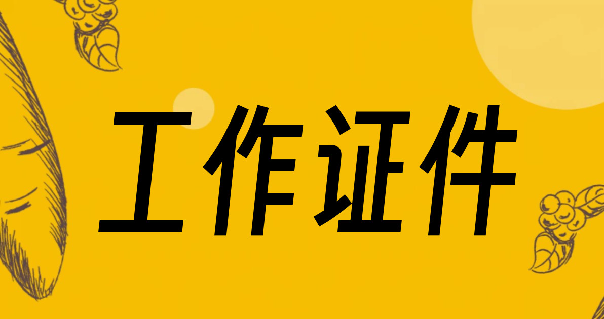 工作证件