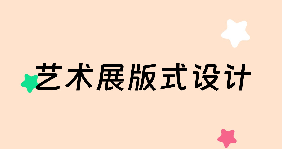 艺术展版式设计