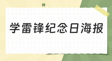 学雷锋纪念日海报怎么设计？这几种风格模板帮你轻松搞定