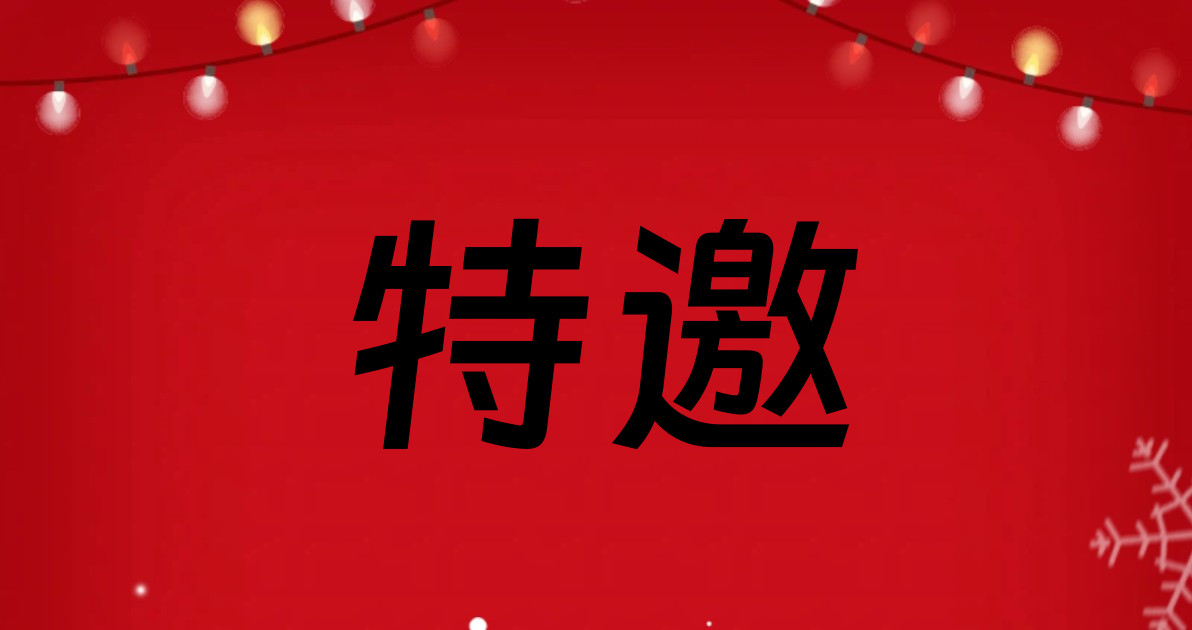 特邀