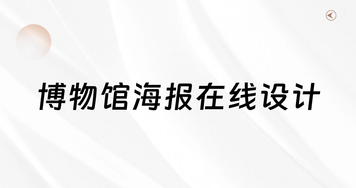 博物馆海报在线设计