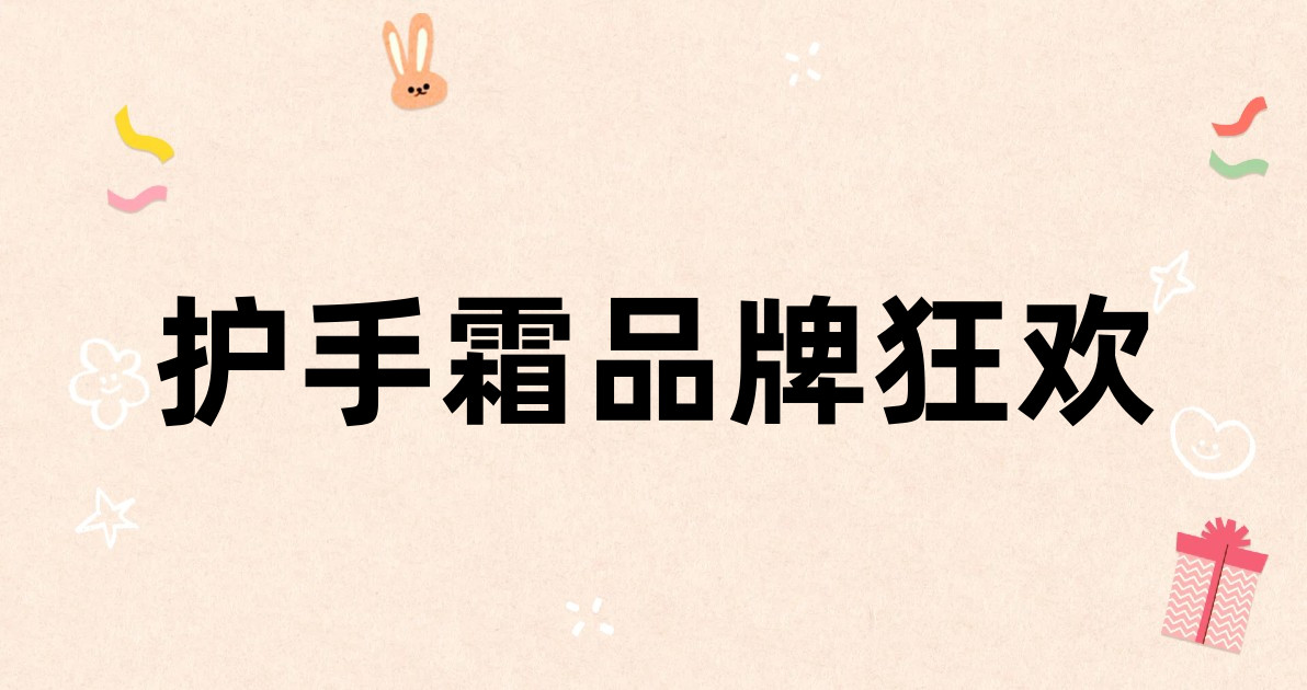 护手霜品牌狂欢
