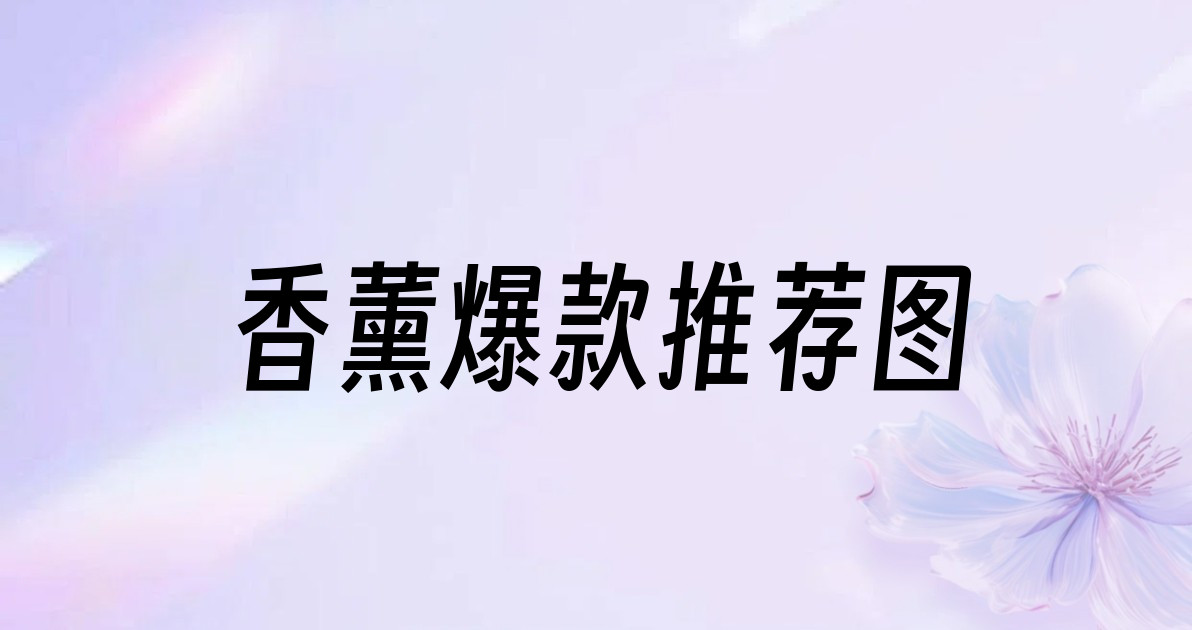 香薰爆款推荐图
