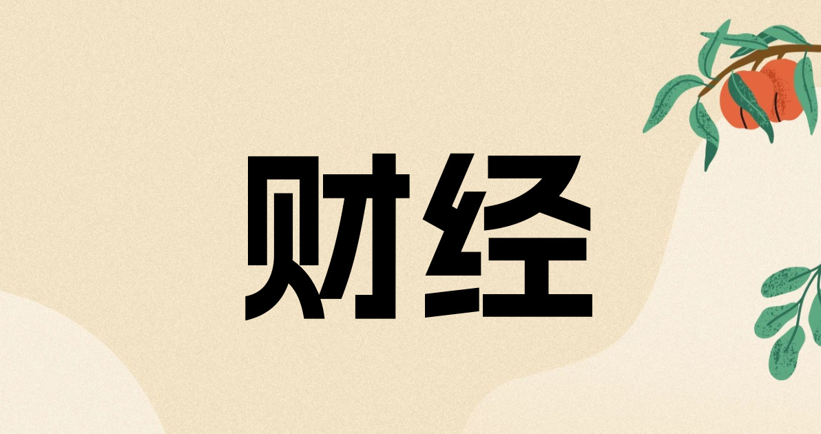 财经
