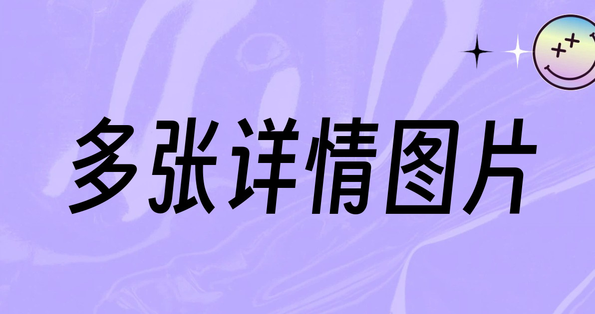 多张详情图片