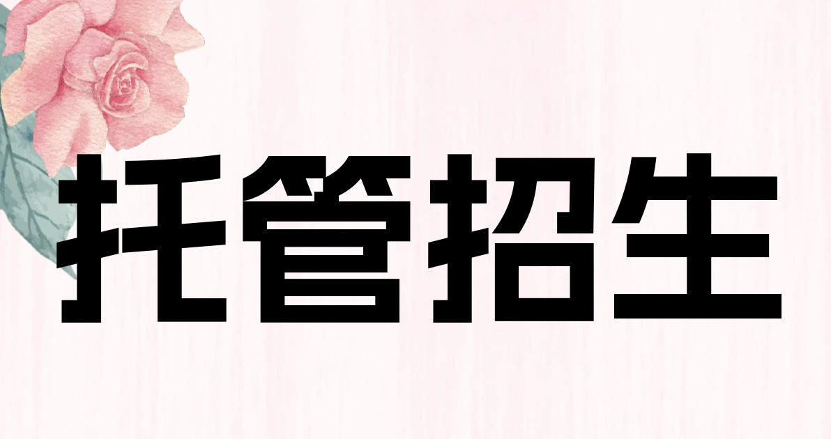 托管招生