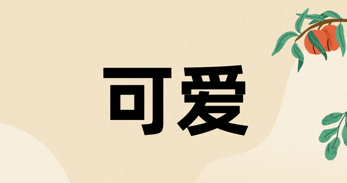 可爱