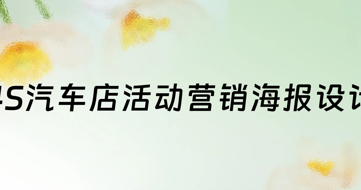 4S汽车店活动营销海报设计