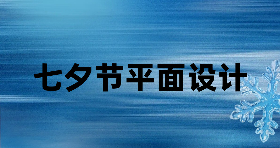 七夕节平面设计