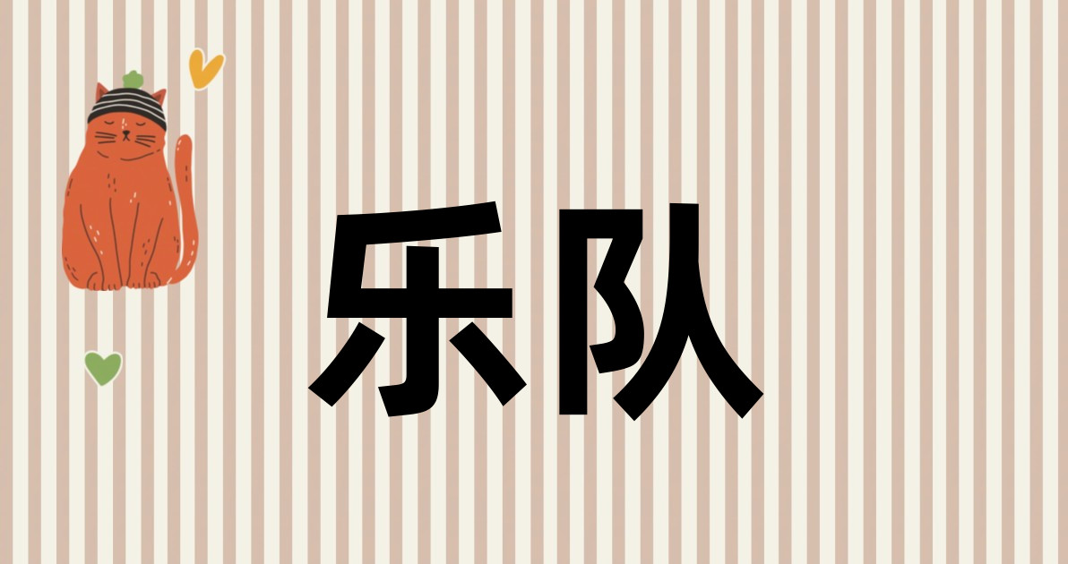 乐队