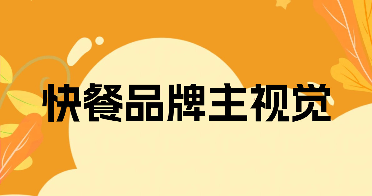 快餐品牌主视觉