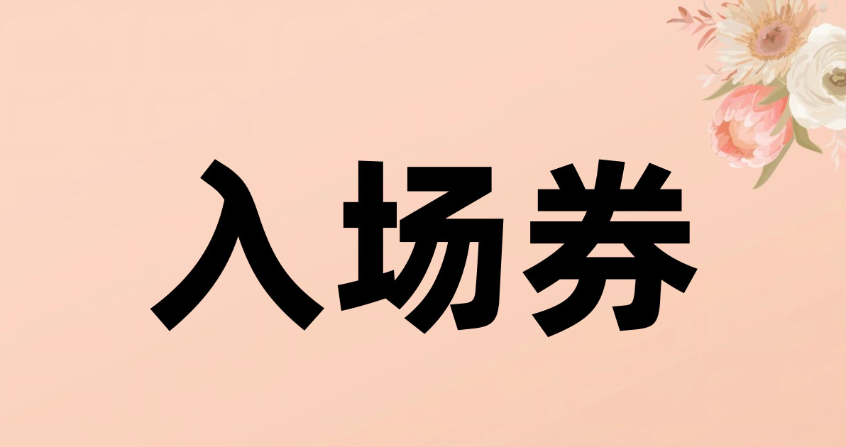 入场券