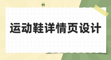 运动鞋详情页设计：打造潮流专属页面的秘诀