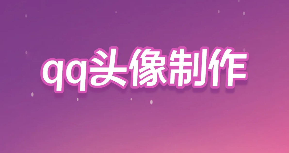qq头像制作