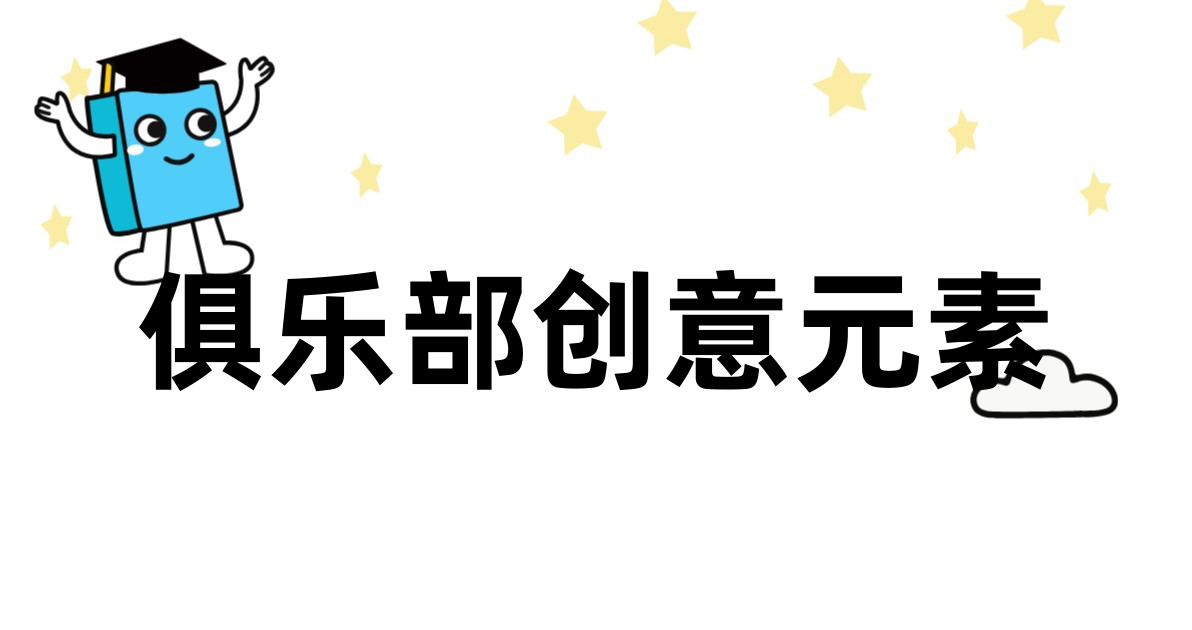 俱乐部创意元素