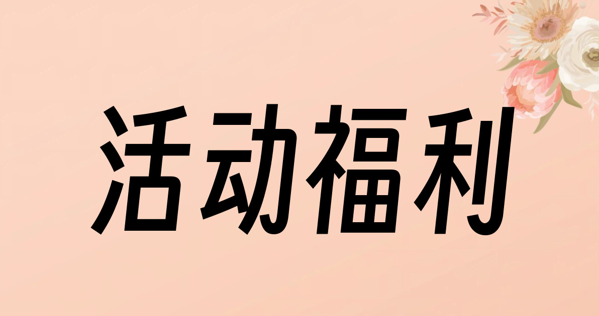 活动福利