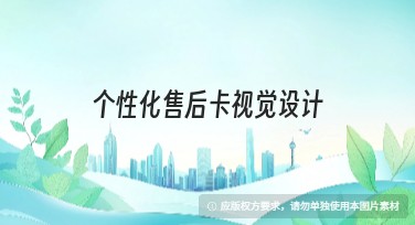 个性化售后卡视觉设计的实用指南
