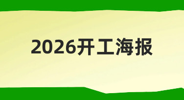 一份实用的2026开工海报制作指南，从思路到执行