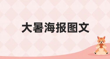 大暑海报图文：创意设计灵感汇总