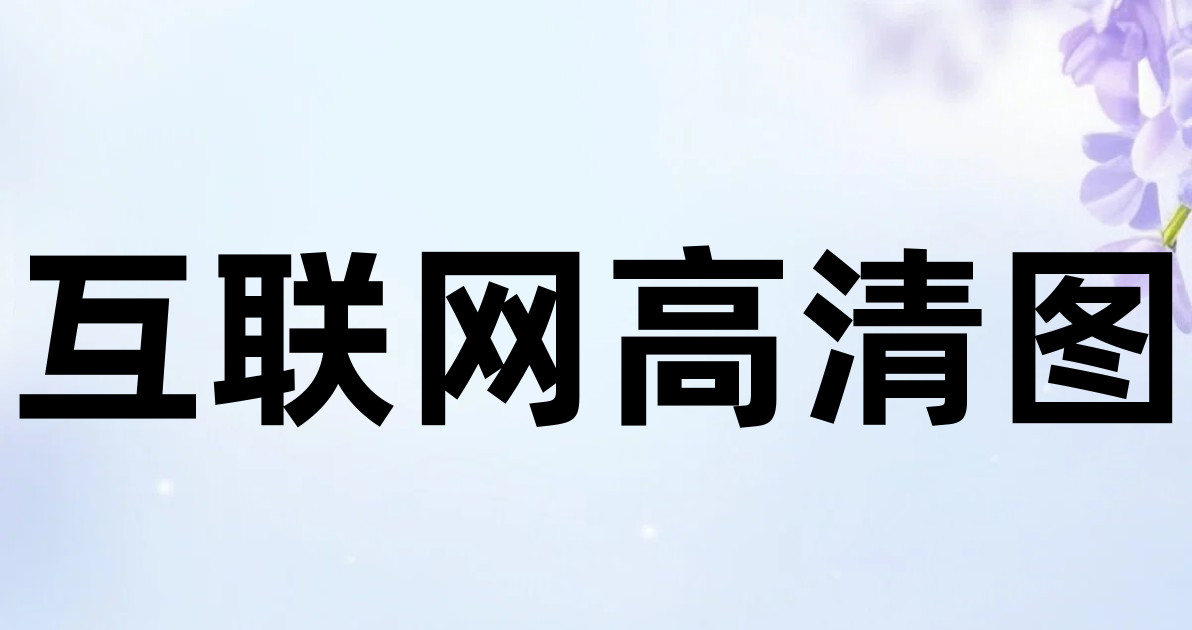 互联网高清图