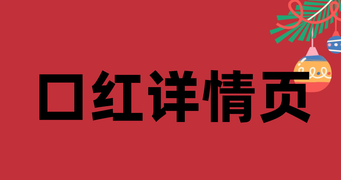 口红详情页