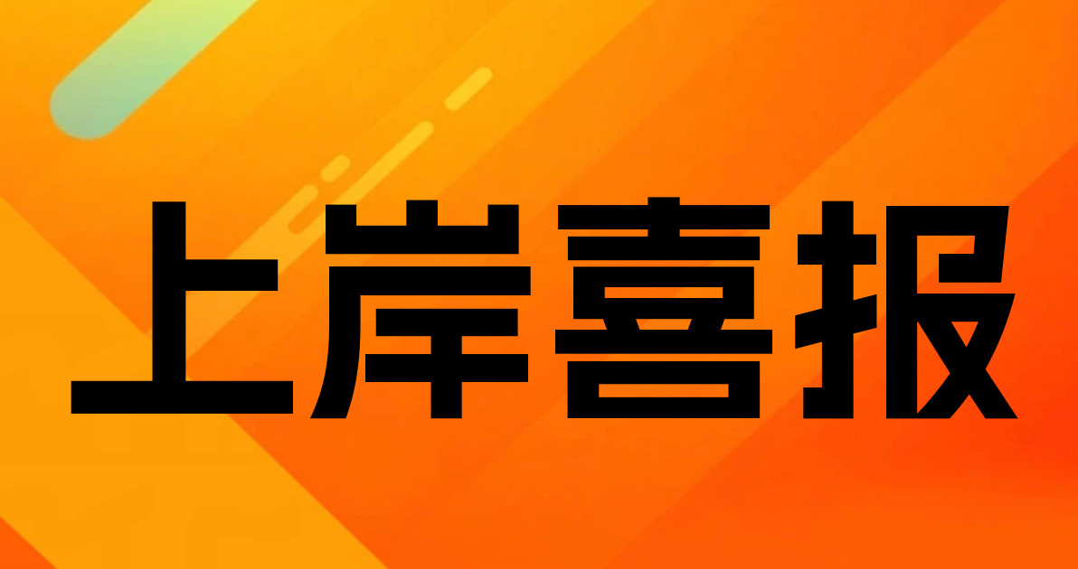 上岸喜报
