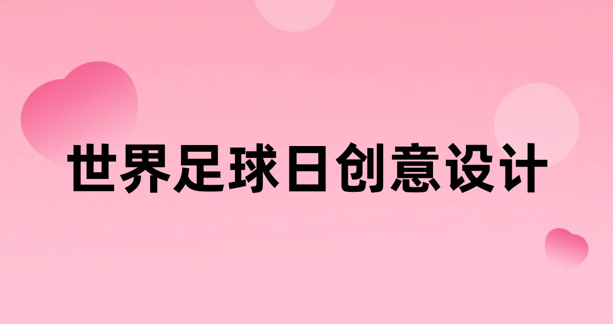 世界足球日创意设计
