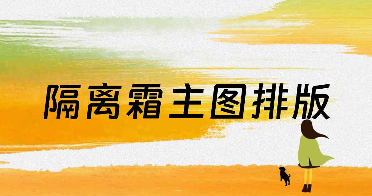 隔离霜主图排版