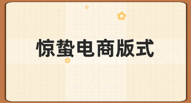 惊蛰电商版式设计指南：3步搞定高转化页面