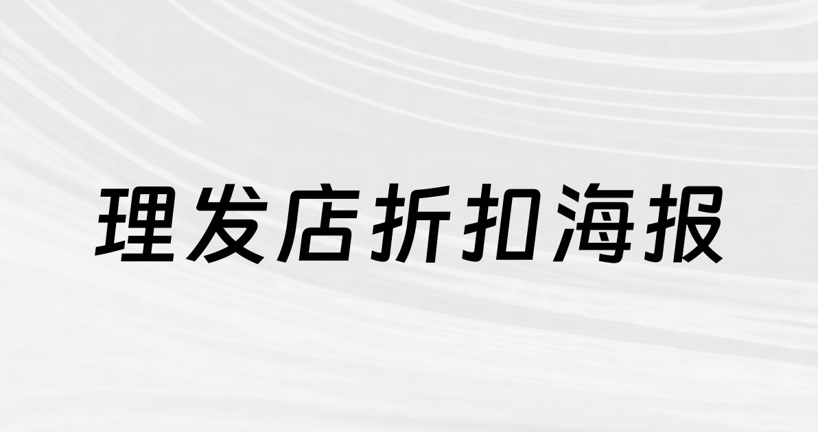 理发店折扣海报