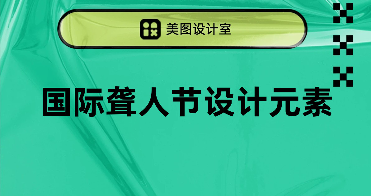 国际聋人节设计元素