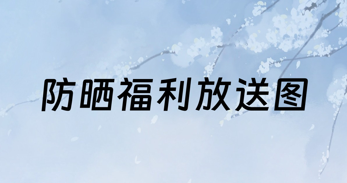 防晒福利放送图