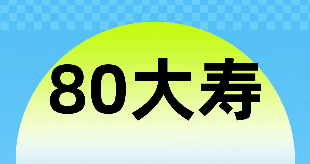80大寿